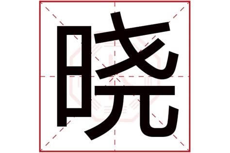 晓字五行|晓字的五行属什么